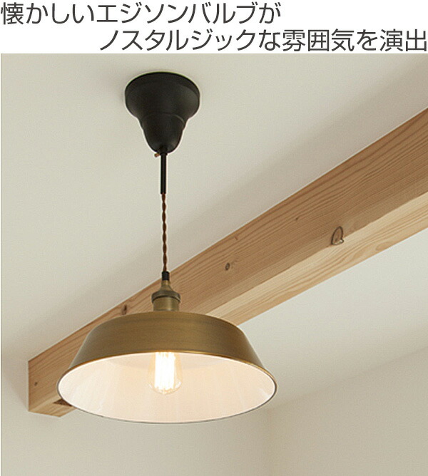 天井照明 Lht 724 ライト ペンダントライト 電球付き ペンダント照明 照明 寝室 送料無料 照明器具 玄関 シーリングライト エジソンバルブがレトロでノスタルジックな雰囲気を演出 間接照明 リビング ダイニング キッチン 玄関 居間 寝室 食卓 店舗 洋室 おしゃれ