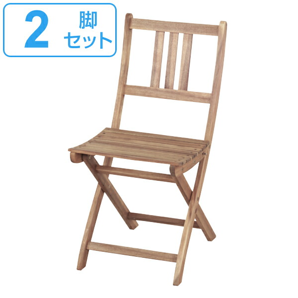 木目が美しいアカシア材を使用した折りたたみガーデンチェア 折りたたみ おしゃれ 2脚セット 木製ガーデンチェア 折りたたみチェア バイロン テラス ウッドチェア ガーデンチェア 木製 送料無料 チェア 木製 ガーデン オイル仕上げ アカシア材 アウトドア レジャー 木目が美しいアカシア材を使用した折りたたみガーデンチェア 折りたたみ おしゃれ 2脚セット 木製ガーデンチェア 折りたたみチェア バイロン テラス ウッドチェア ガーデンチェア 木製 送料無料 チェア 木製 ガーデン オイル仕上げ アカシア材 アウトドア レジャー