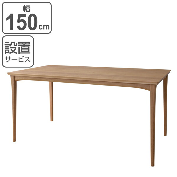 ダイニングテーブル 幅150cm 木製 天然木 オーク ダイニング テーブル 机 （ 開梱設置 食卓テーブル 150 リビングテーブル 食卓机 無垢 4人掛け 食卓 四人掛け 4人 日本製 木製テーブル おしゃれ 長方形 北欧 国産 ）【39ショップ】 144,800円