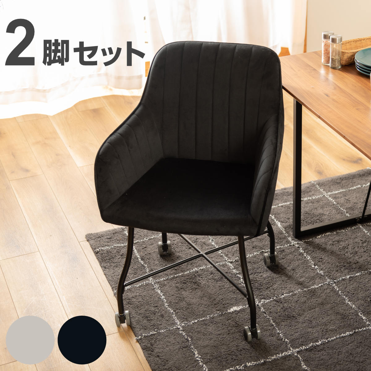 チェア 2脚セット 座面高46cm キャスター付き ベロア 肘掛け ( 送料無料 ダイニングチェア デスクチェア オフィスチェア イス 椅子 同色 2個 セット 背もたれ付き 座り心地 快適 モダン 北欧 おしゃれ グレー ブラック )