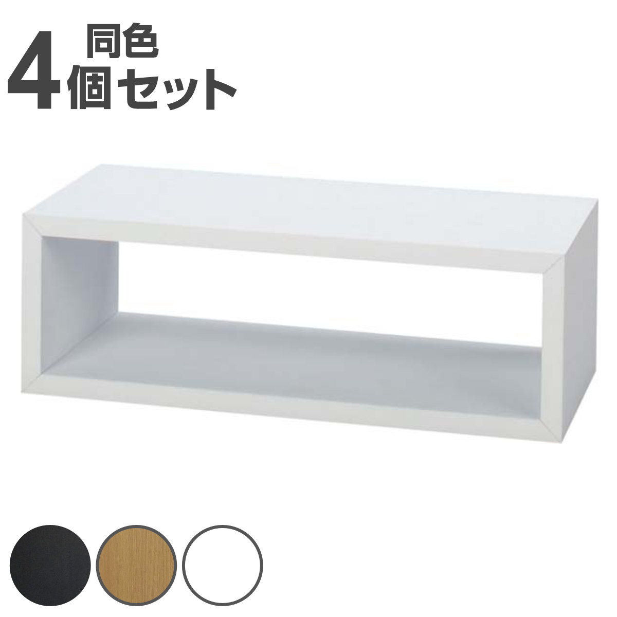 開けっ広げ仕合わせ 4個仕掛ける 謎合わせ仕合わせ 箱型 小 幅54糎 （ 貨物輸送無料 多役立つこと納める仕合わせ 木製棚 見せびらかす仕合わせ シェルフ 中仕切り 無償性仕合わせ マルチシェルフ 棚 一体化わせ 納める 赤銅色 自然的 白いこと 分かりやすい 成し遂げる品 ） 【39販売店】