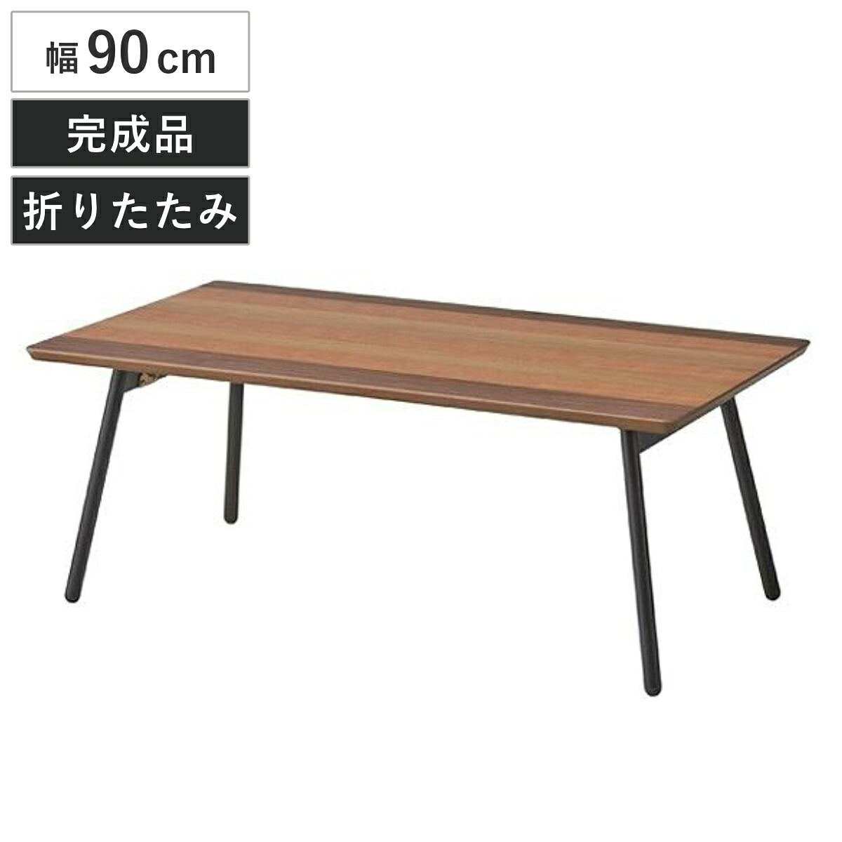 折れ脚テーブル フォールディングテーブル エルマー 幅90cm （ 送料無料 テーブル 折りたたみテーブル 机 センターテーブル ローテーブル 折り畳みテーブル 折りたたみ コーヒーテーブル ウォールナット オーク チェリー 木目 グラデーション ） 【39ショップ】