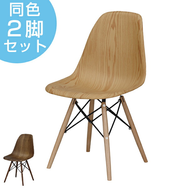 ダイニングチェア 2脚セット イームズチェア 木目調 座面高45cm （ 椅子 イス いす チェア チェアー デスクチェア パソコンチェア ダイニングチェアー パーソナルチェアー オフィスチェア 食卓椅子 リビングチェア ）【39ショップ】
