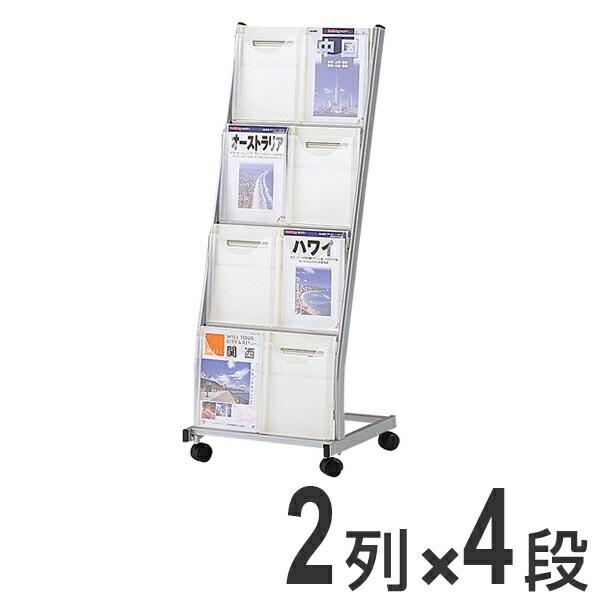 小冊子照明ランプ 2列 4段 （ 法人押さえる 小冊子仕合わせ パンフレッドスタンド マガジンラック 御勤め用 バス発着場装置 備え付け ）【39販売店】