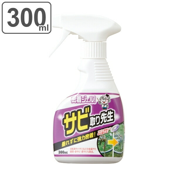 サビ取り 300ml ジェル スプレー 密着 サビ取り先生 錆 除去 自転車 ハサミ 掃除 洗剤 さび取り 錆び サビ さび落とし クリーナー もらいサビ 落とす シンク 浴室 ヘアピン 洗面台 鎌 工具 さび 垂れない アウトレット 送料無料