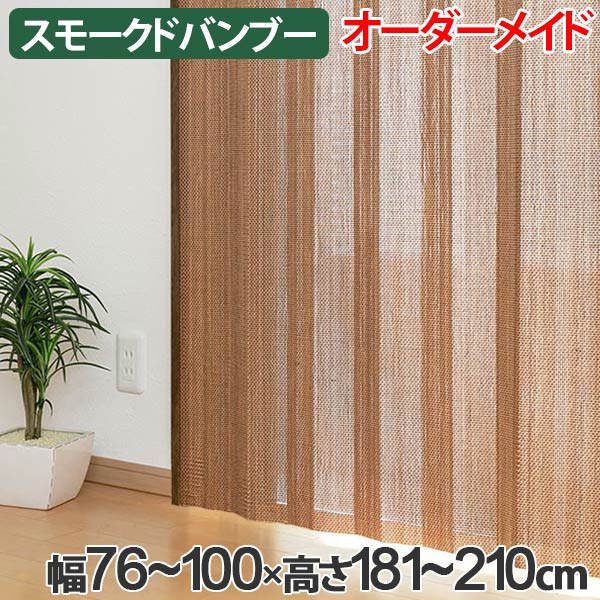 竹 カーテン スモークドバンブー サイズオーダー 幅76〜100×高さ181〜210 B-906 ( 送料無料 バンブーカーテン 目隠し 間仕切り バンブー カーテン シェード 日よけ すだれ 仕切り 天然素材 おしゃれ オーダーメイド 日除け )