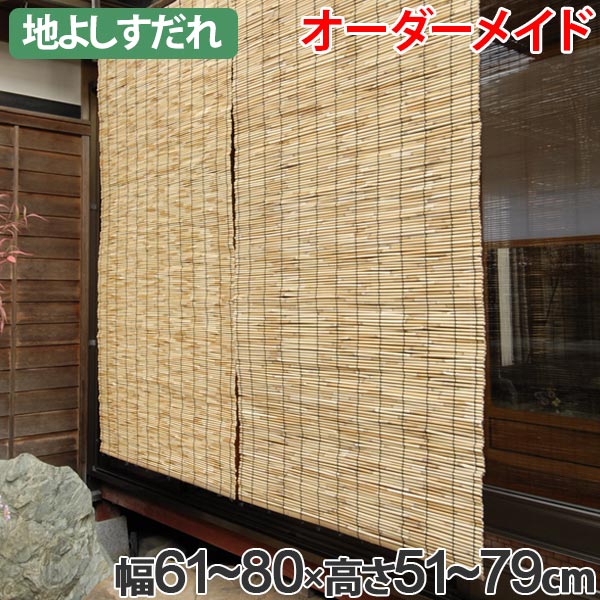 外吊りすだれ オーダーメイド 地よしすだれ 幅61〜80×高さ51〜79 ( 送料無料 すだれ 簾 サンシェード シェード 屋外 サイズオーダー 日除け 目隠し 屋外 間仕切り 断熱効果 家庭用 店舗 お店 よし )