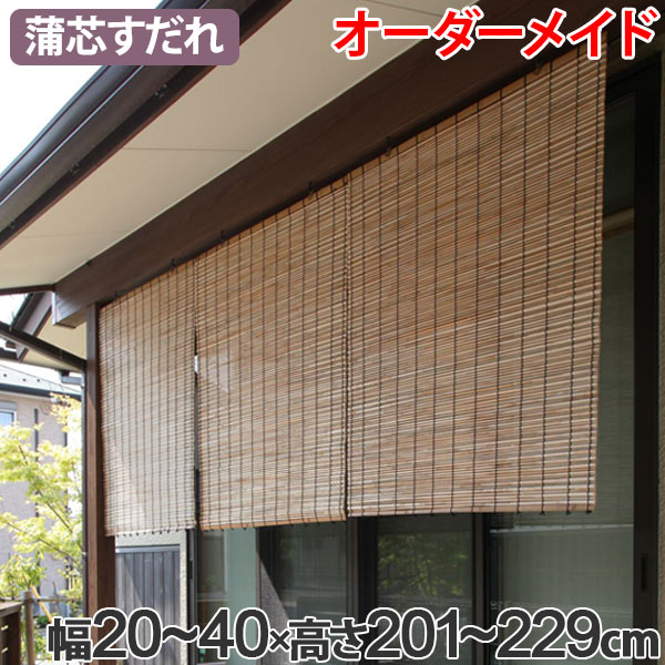13305円 【即日発送】 外吊りすだれ オーダーメイド 蒲芯すだれ 幅20〜40×高さ201〜229 送料無料 すだれ 簾 サンシェード シェード 屋外 サイズオーダー 日除け 目隠し 間仕切り 断熱効果 家庭用 店舗 お店 蒲