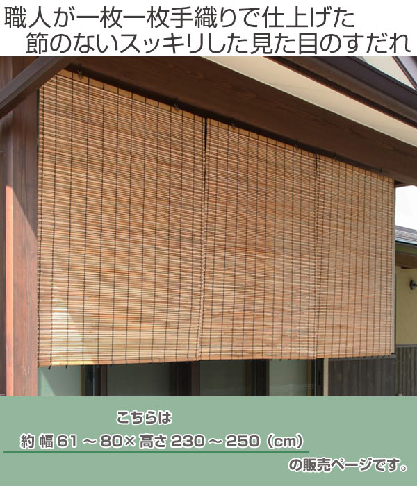 蒲芯すだれ すだれ 簾 ゴミ箱 オーダーメイド 送料無料 幅61 80 高さ230 250 パーテーション 外吊りすだれ 屋外 サイズオーダー シェード 日除け サンシェード 目隠し 間仕切り 断熱効果 家庭用 店舗 お店 蒲 39ショップ