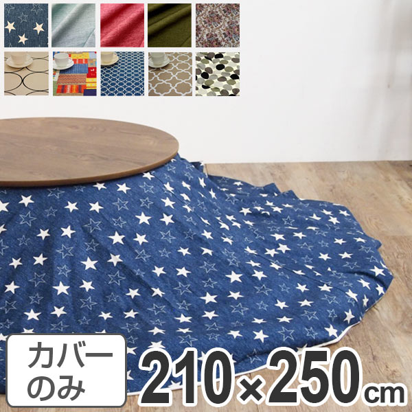 こたつ布団取りまかなう 日本製 楕円面型 210×250糎 （ 貨物輸送無料 コタツ布団取りまかなう こたつ掛け布団取りまかなう 国産 こたつ コタツ 炬燵 布団取りまかなう ふとん取りまかなう 綿織物 綿100 刷り上げる 今めかしい 受けが良い 派手 分かりやすい ） 【39販売店】