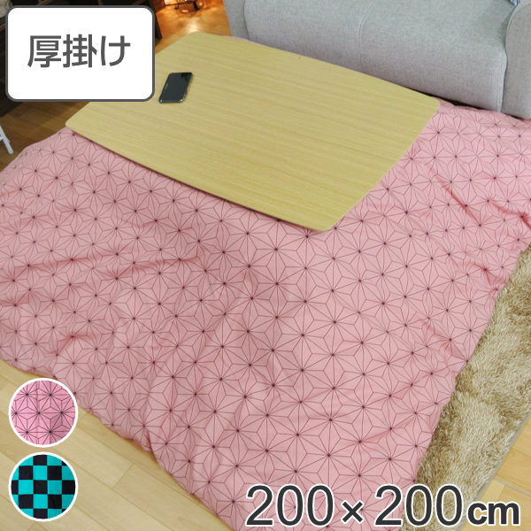 こたつ布団 厚掛け 200×200cm 正方形 日本製 綿100％ 消臭 こたつ 布団 送料無料 コタツ布団 こたつ掛け布団 こたつふとん 炬燵 コタツ  ふとん 抗菌 厚手 文様 おしゃれ あったかい キルティング 厚掛け布団 国産 市松 麻の葉 お手頃価格