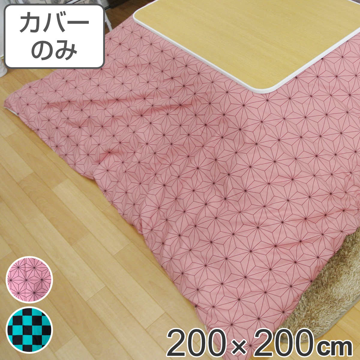 こたつ布団覆いかぶせる 200×200珊 四角四面 綿100％ 日本製 （ 貨物輸送無料 こたつ布団 覆いかぶせる コタツ布団 洗える コタツ布団覆いかぶせる こたつ覆いかぶせる コタツ覆いかぶせる 格好のいい 国産 紐付き 静電気 炬燵覆いかぶせる 掛け布団覆いかぶせる 洗い濯ぎ 和柄 ） 【39販売店】