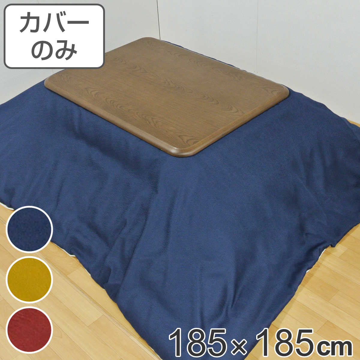 こたつ布団包みかくす 185 185cm 真四角 綿100 日本製 貨物輸送無料 こたつ布団 カバー コタツ布団 洗える コタツ布団カバー こたつカバー コタツカバー 無地 格好良い 国産 紐付き 静電気 炬燵カバー 掛け布団カバー 洗い濯ぎ 39店 Iraklis1908 Gr