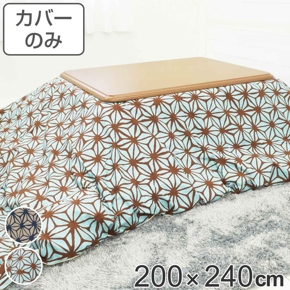 こたつ布団取りまかなう 200×240糎 矩形 綿100％ 日本製 （ 貨物輸送無料 こたつ布団 取りまかなう コタツ布団 洗える コタツ布団取りまかなう こたつ取りまかなう コタツ取りまかなう 麻の葉 今めかしい 国産 紐付き 静電気 炬燵取りまかなう 掛け布団取りまかなう 洗い濯ぎ ） 【39販売店】
