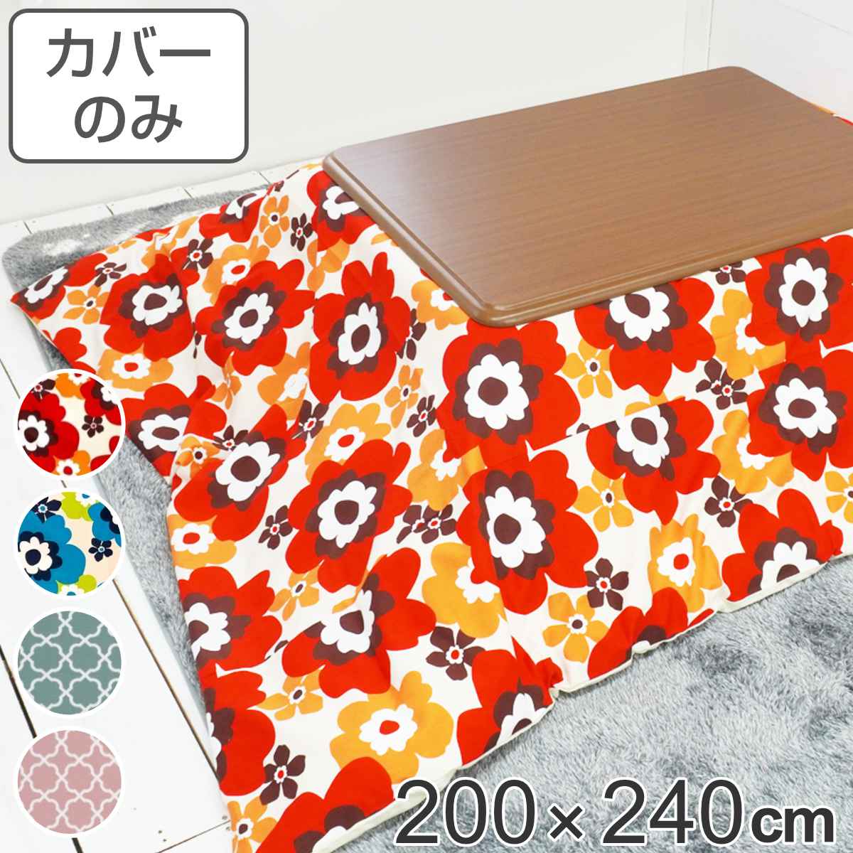 こたつ布団カバー 200&times;240cm 長方形 綿100％ 日本製 （ 送料無料 こたつ布団 カバー コタツ布団 洗える コタツ布団カバー こたつカバー コタツカバー 花柄 おしゃれ 国産 紐付き 静電気 炬燵カバー 掛け布団カバー 洗濯 ） 【39ショップ】｜インテリアパレット