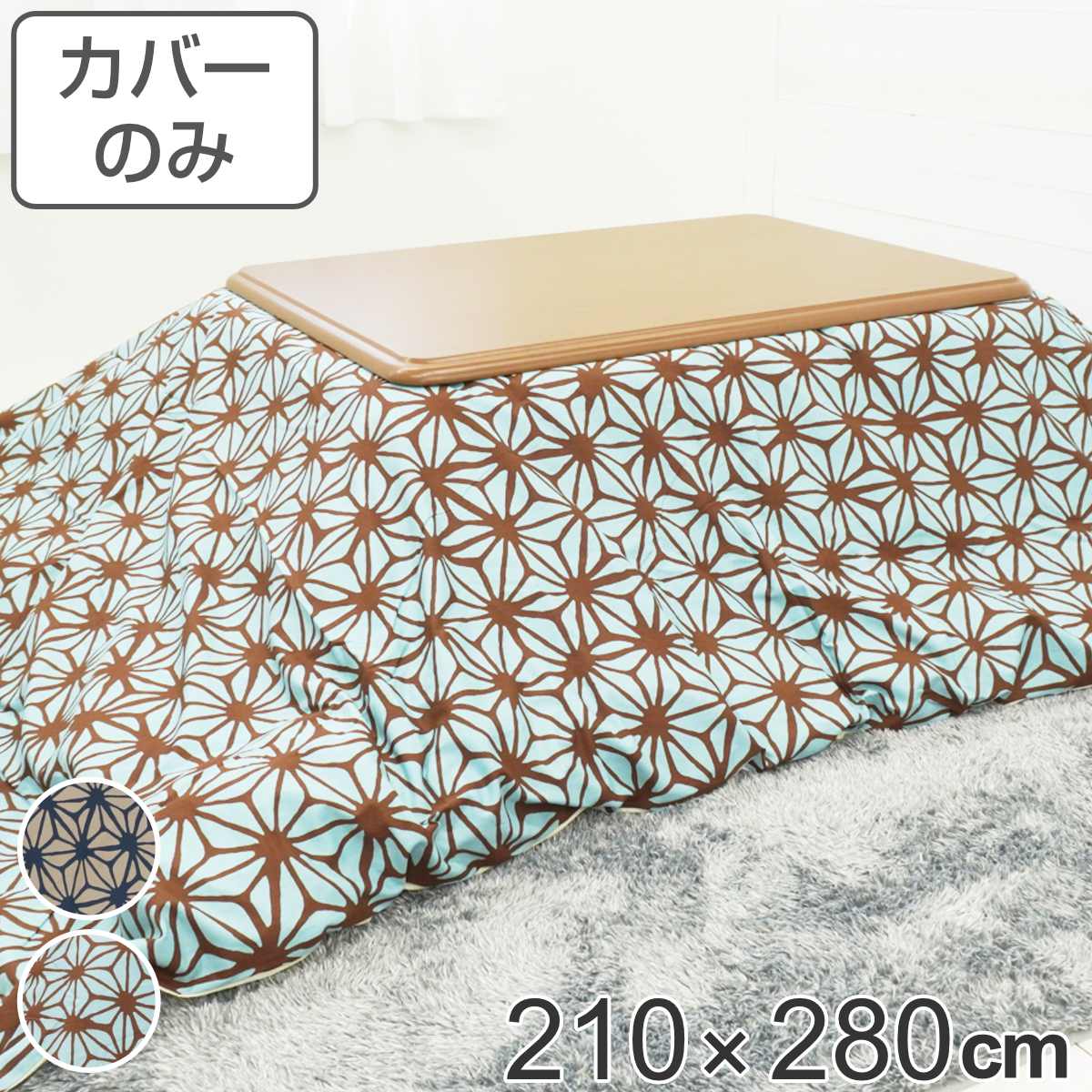 こたつ布団カバー 210&times;280cm 長方形 綿100％ 日本製 （ 送料無料 こたつ布団 カバー コタツ布団 洗える コタツ布団カバー こたつカバー コタツカバー 幾何学模様 大判 おしゃれ 国産 紐付き 静電気 炬燵カバー 掛け布団カバー 洗濯 ） 【39ショップ】｜インテリアパレット