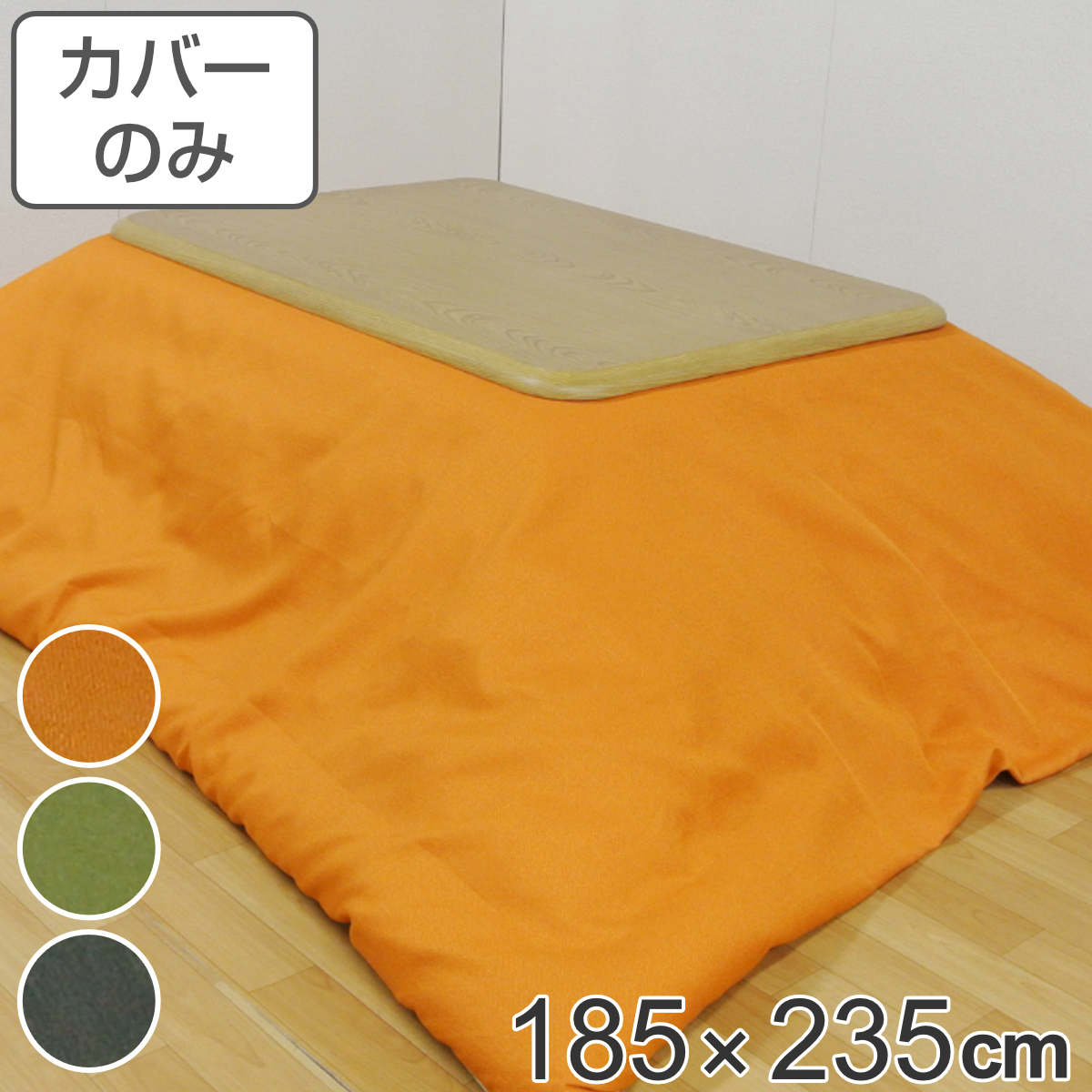 こたつ布団カバー 185 235cm 長方形 撥水加工 日本製 送料無料 こたつ布団 カバー コタツ布団 洗える コタツ布団カバー こたつカバー コタツカバー 無地 おしゃれ 国産 紐付き 静電気 炬燵カバー 掛け布団カバー 洗濯 39ショップ Mydrap Com