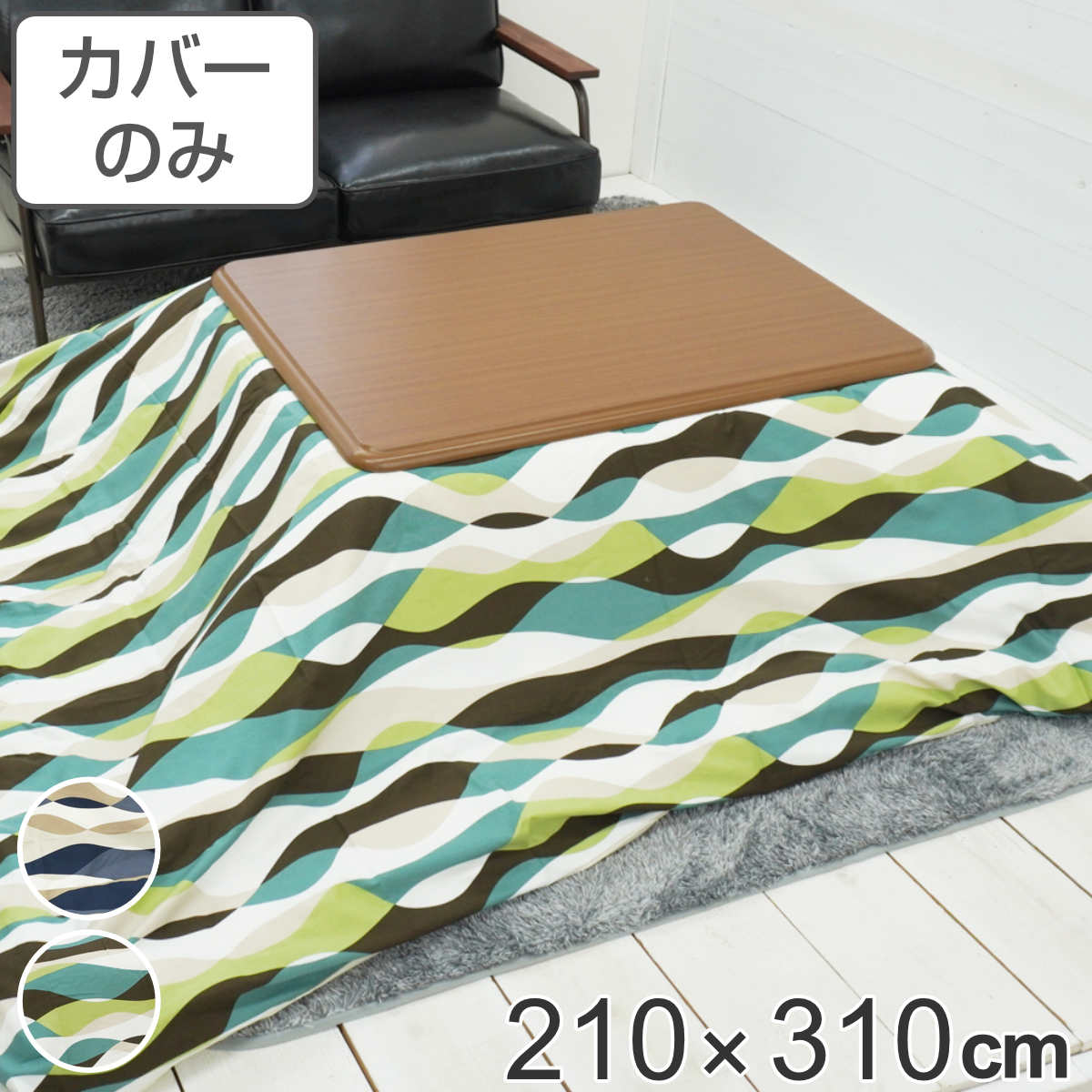 こたつ布団カバー 210×310cm 長方形 綿100% 日本製 ( 送料無料 こたつ布団 カバー コタツ布団 洗える コタツ布団カバー こたつカバー コタツカバー ウェーブ 大判 おしゃれ 国産 紐付き 静電気 炬燵カバー 掛け布団カバー 洗濯 ) 【39ショップ】|インテリアパレット