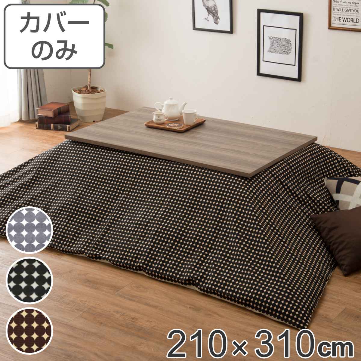 こたつ布団カバー 210&times;310cm 長方形 綿100％ 日本製 （ 送料無料 こたつ布団 カバー コタツ布団 洗える コタツ布団カバー こたつカバー コタツカバー 大判 おしゃれ 国産 紐付き 静電気 炬燵カバー 掛け布団カバー 洗濯 ） 【39ショップ】｜インテリアパレット