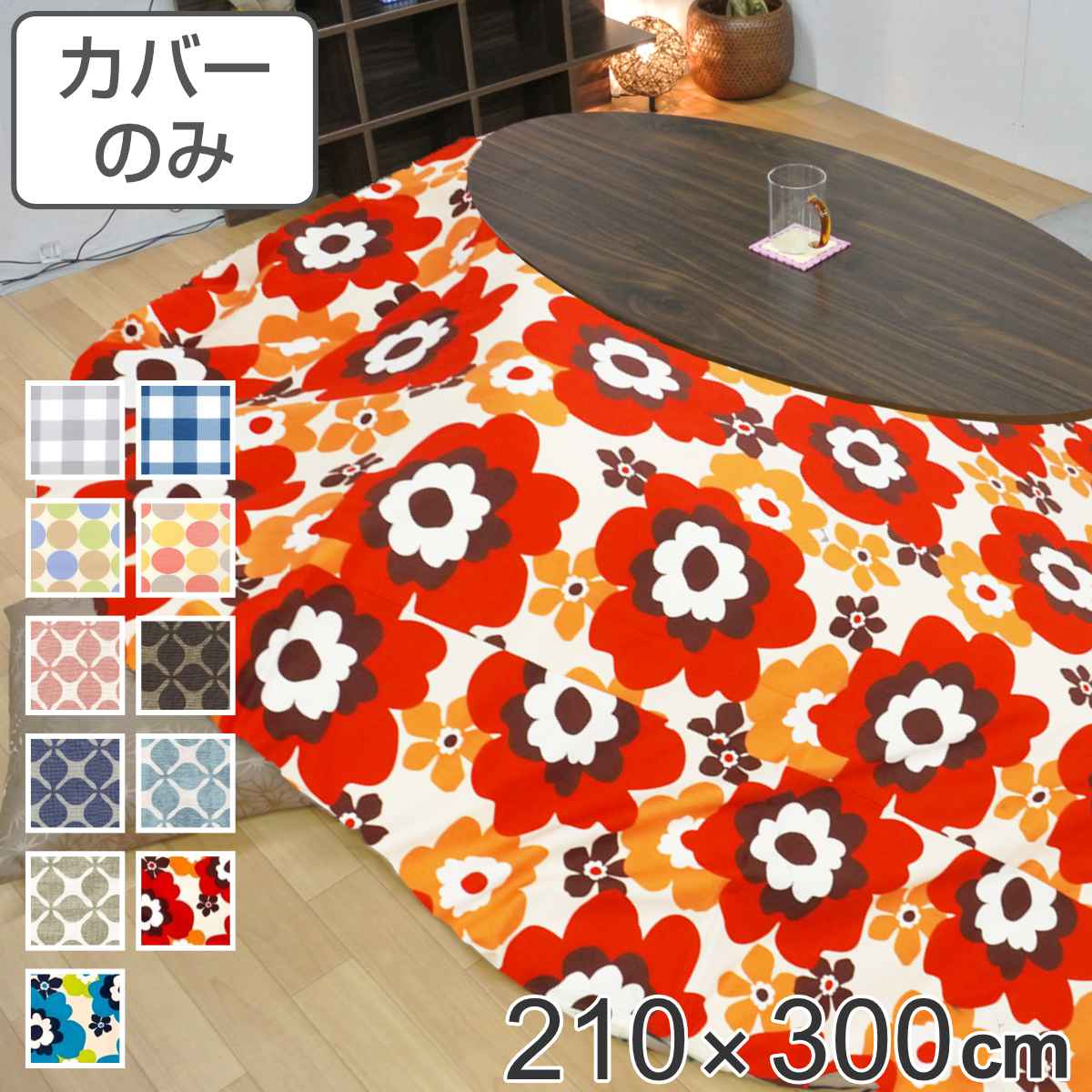 こたつ布団カバー 210×300cm 楕円形 綿100％ 日本製 （ 送料無料 こたつ布団 カバー コタツ布団 洗える コタツ布団カバー こたつカバー コタツカバー 楕円 おしゃれ 国産 静電気 炬燵カバー 掛け布団カバー 洗濯 ） 【39ショップ】