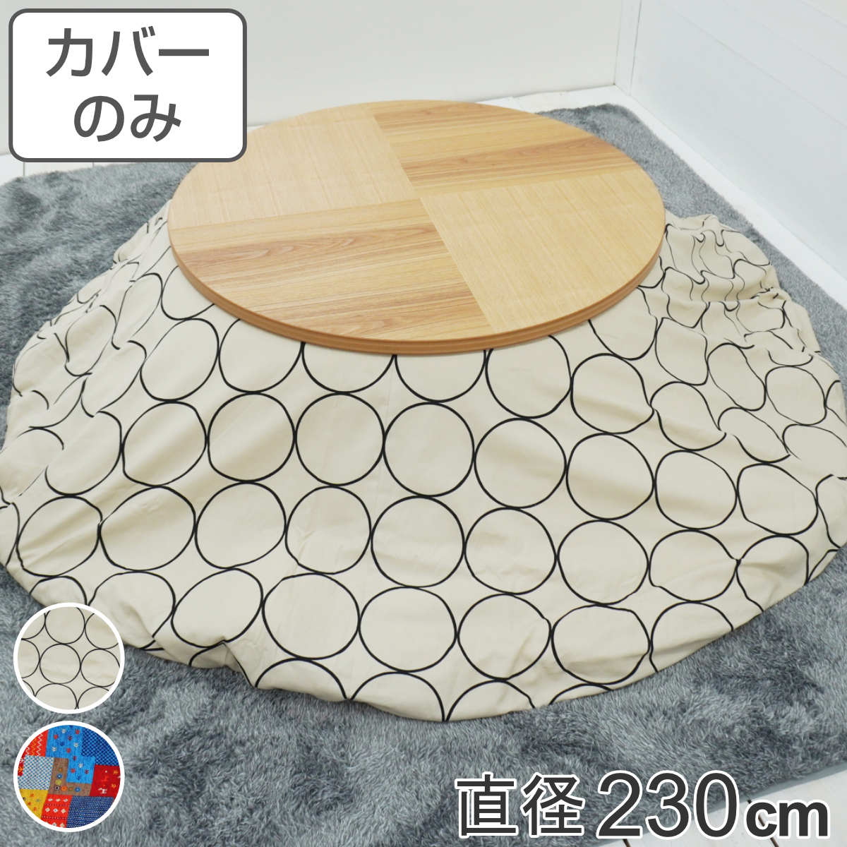 こたつ布団カバー 直径230cm 円形 綿100％ 日本製 （ 送料無料 こたつ布団 カバー コタツ布団 洗える コタツ布団カバー こたつカバー コタツカバー 丸 丸型 おしゃれ 国産 静電気 炬燵カバー 掛け布団カバー 洗濯 ） 【39ショップ】