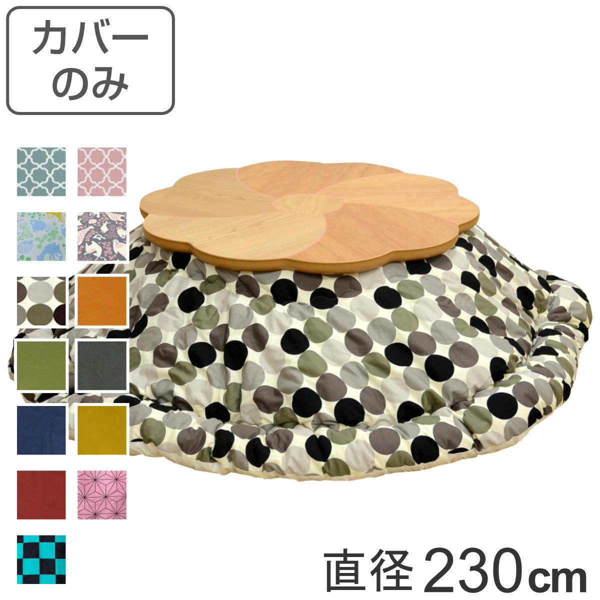 こたつ布団カバー 直径230cm 円形 綿 ポリエステル 日本製 （ 送料無料 こたつ布団 カバー コタツ布団 洗える コタツ布団カバー こたつカバー コタツカバー 丸 丸型 おしゃれ 国産 静電気 炬燵カバー 掛け布団カバー 洗濯 ） 【39ショップ】