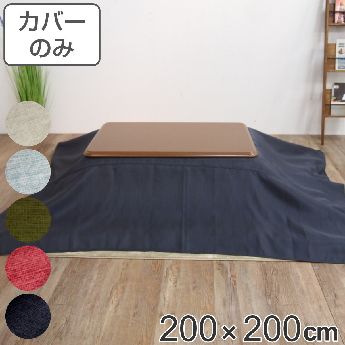 こたつ布団カバー 200&times;200cm 正方形 ロゼッタ 綿100％ 日本製 （ 送料無料 こたつ布団 カバー コタツ布団 洗える コタツ布団カバー こたつカバー コタツカバー 無地 シンプル おしゃれ 国産 紐付き 洗濯 ） 【39ショップ】｜インテリアパレット