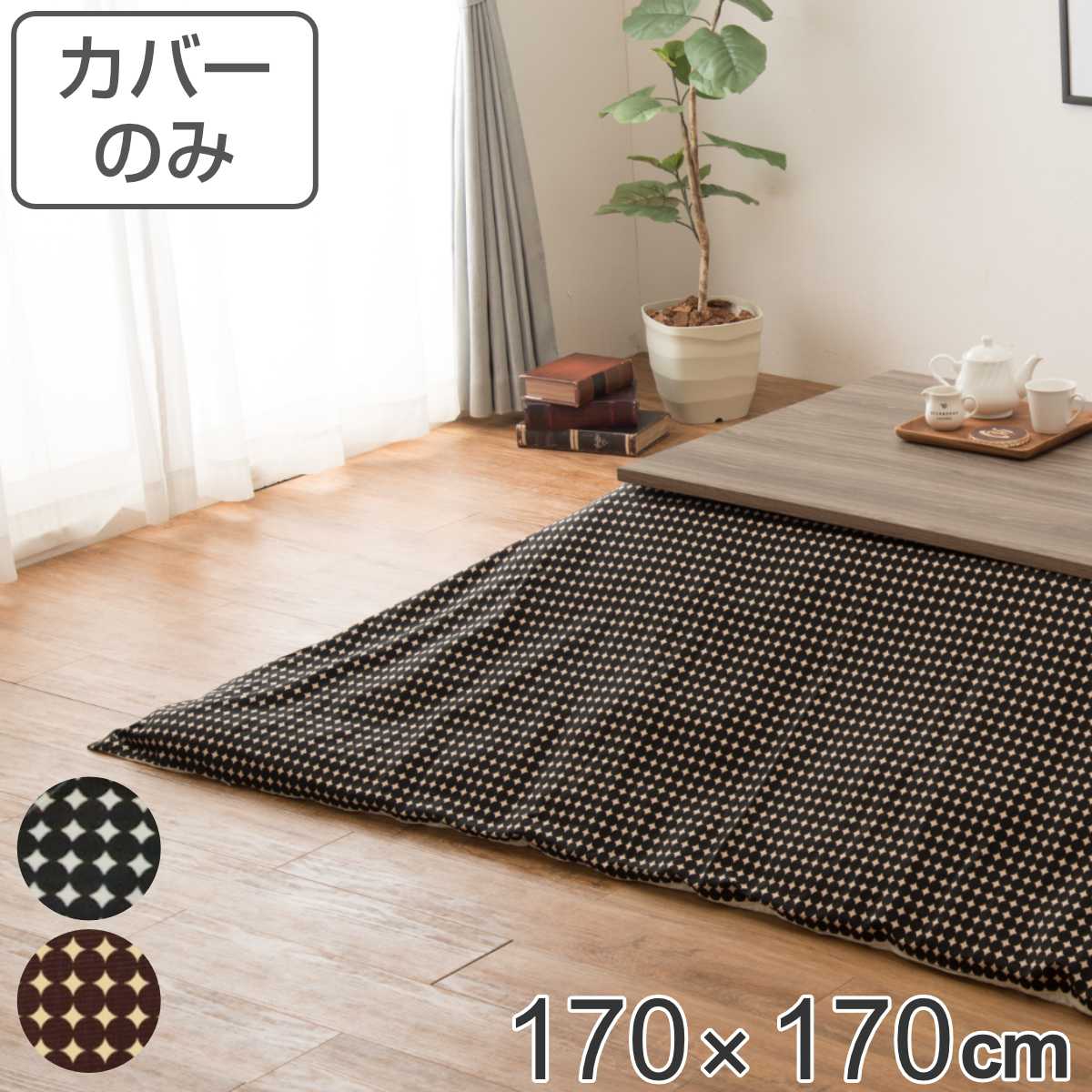 こたつ布団カバー 170×170cm 正方形 マーブル 綿100％ 日本製 （ 送料無料 カバー こたつ布団 こたつカバー コタツカバー こたつ掛布団カバー 洗える 水玉 ドット おしゃれ 北欧風 幾何学模様 ブラウン ブラック ） 【39ショップ】