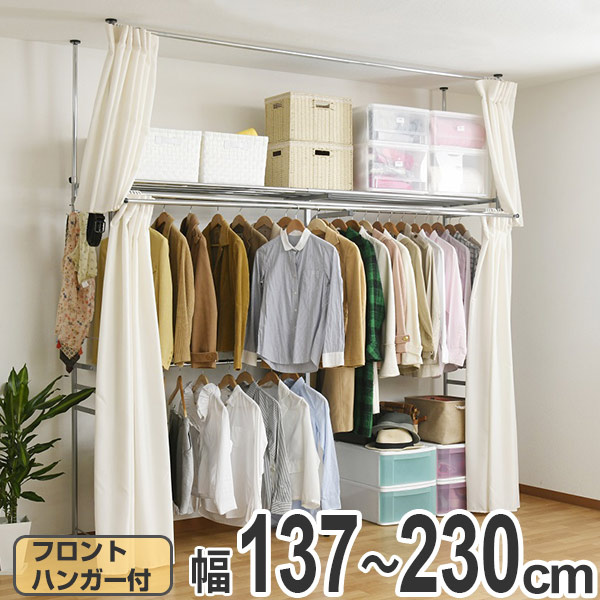 限定セール ラック 収納 ポールハンガー つっぱり 送料無料 幅137 230cm フロントハンガー付 ハンガーラック 突っ張りクローゼット クローゼットハンガー 39ショップ カーテン付き 伸縮 洋服掛け 天井 突っ張りラック ハンガーポール Www