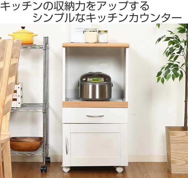 キッチンカウンターフレンチカントリー調キッチン収納キャスター付幅45cm