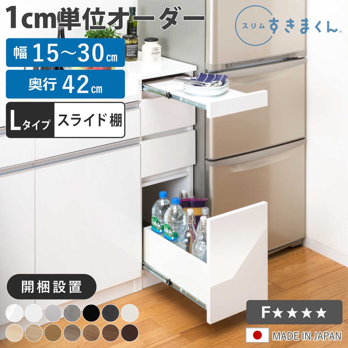 オーダー キッチン収納 幅15～30cm 引き出し スライド棚 日本製 完成品 隙間収納 （ 開梱設置 すきまくん Lタイプ 1cm単位オーダー 幅が選べる オーダーメイド 棚 ラック すき間 1cm単位 省スペース 3段 低ホルムアルデヒド ）【39ショップ】