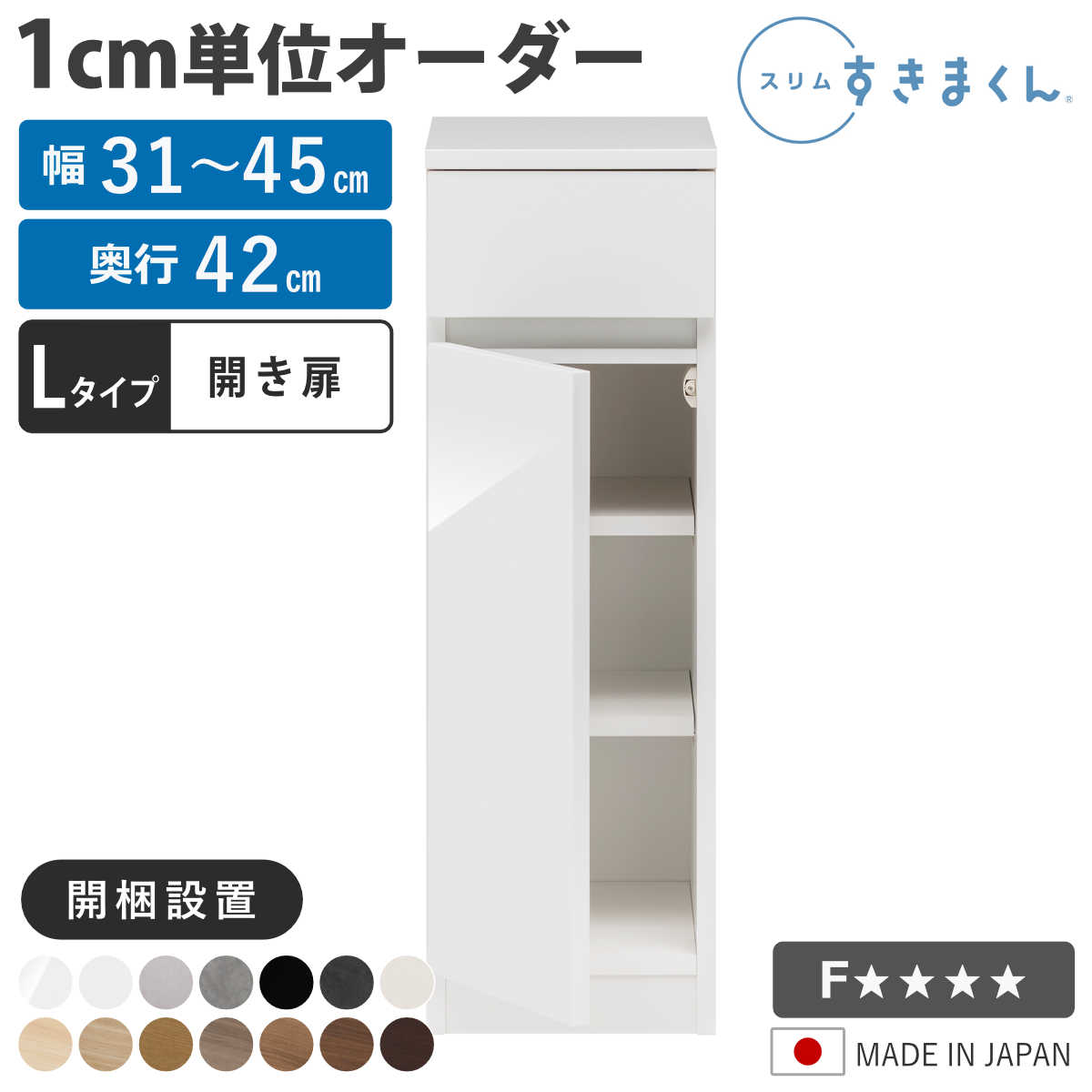 オーダー キッチン収納 幅31～45cm 開き扉 日本製 完成品 （ 開梱設置 すきまくん Lタイプ 1cm単位オーダー 幅が選べる オーダーメイド 棚 ラック すき間 1cm単位 省スペース 左開き 右開き 低ホルムアルデヒド ）【39ショップ】