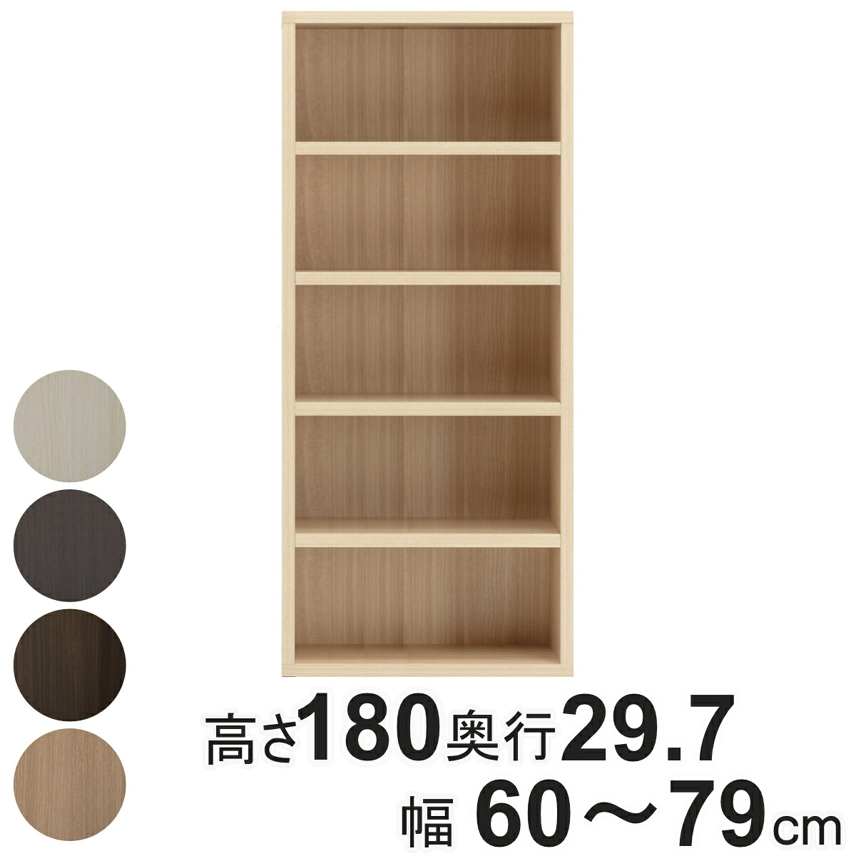 本棚 幅オーダー ブックシェルフ 5段 日本製 高さ180cm 幅60-79cm （ オーダー ラック サイズオーダー 棚 シェルフ 収納 完成品 オーダー家具 国内生産 リビング オープンラック 家具 可動棚 ） 【39ショップ】