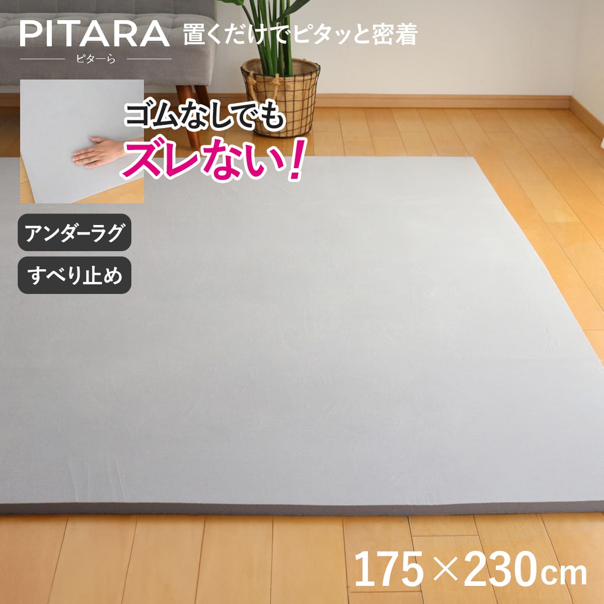 ラグ アンダーラグ ピターら 175×230cm 高反発 下敷きラグ 3畳用 （ マット ラグマット カーペット 長方形 ズレない 下敷き 床暖対応 アンダーラグ単品 単品 ホットカーペット対応 滑り止め ）【39ショップ】
