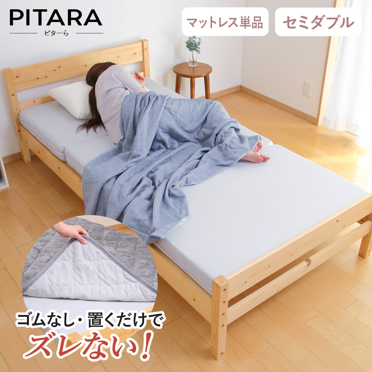 マットレス単品 セミダブル ズレない敷きパッド ピターら （ PITARA マットレス 単品 三つ折り ズレない 密着 厚さ10cm 折りたたみ コンパクト 寝具 無地 省スペース ）【39ショップ】