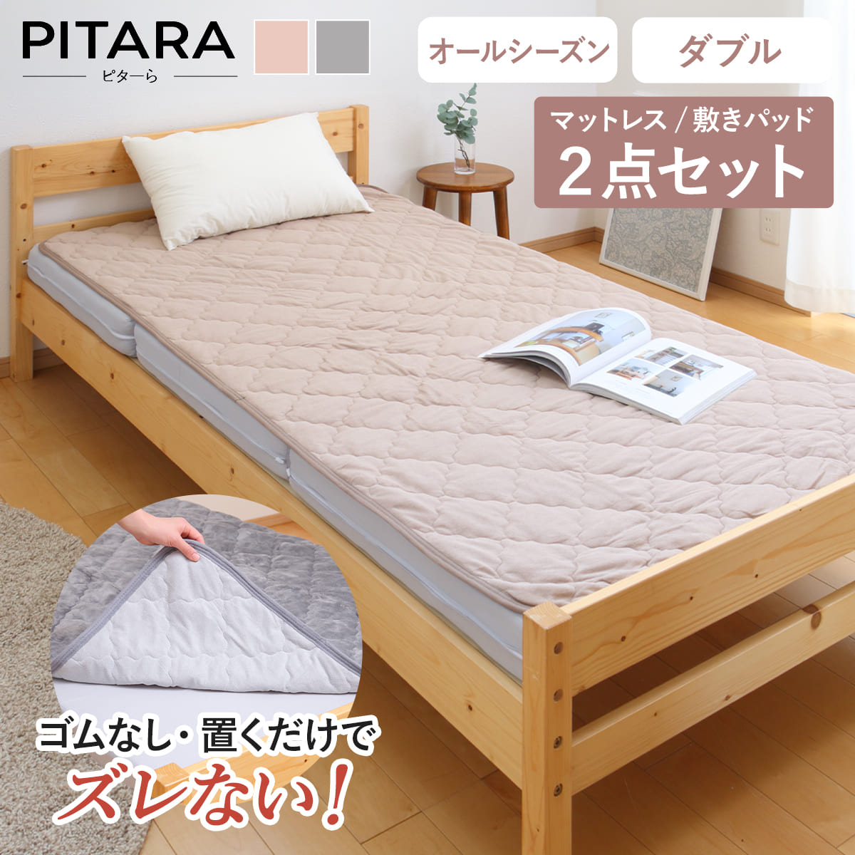ズレない敷きパッド マットレス仕掛ける ダブル 綿織物パイル ピターら （ PITARA マットレス 敷きパッド 三つ折り ズレない ねばり着く 通年用 オール時節 綿100％ 厚さ10糎 折りたたみ パウダーコンパクト ベージュ 薄墨色 洗い濯ぎ差しゆるす ）【39販売店】