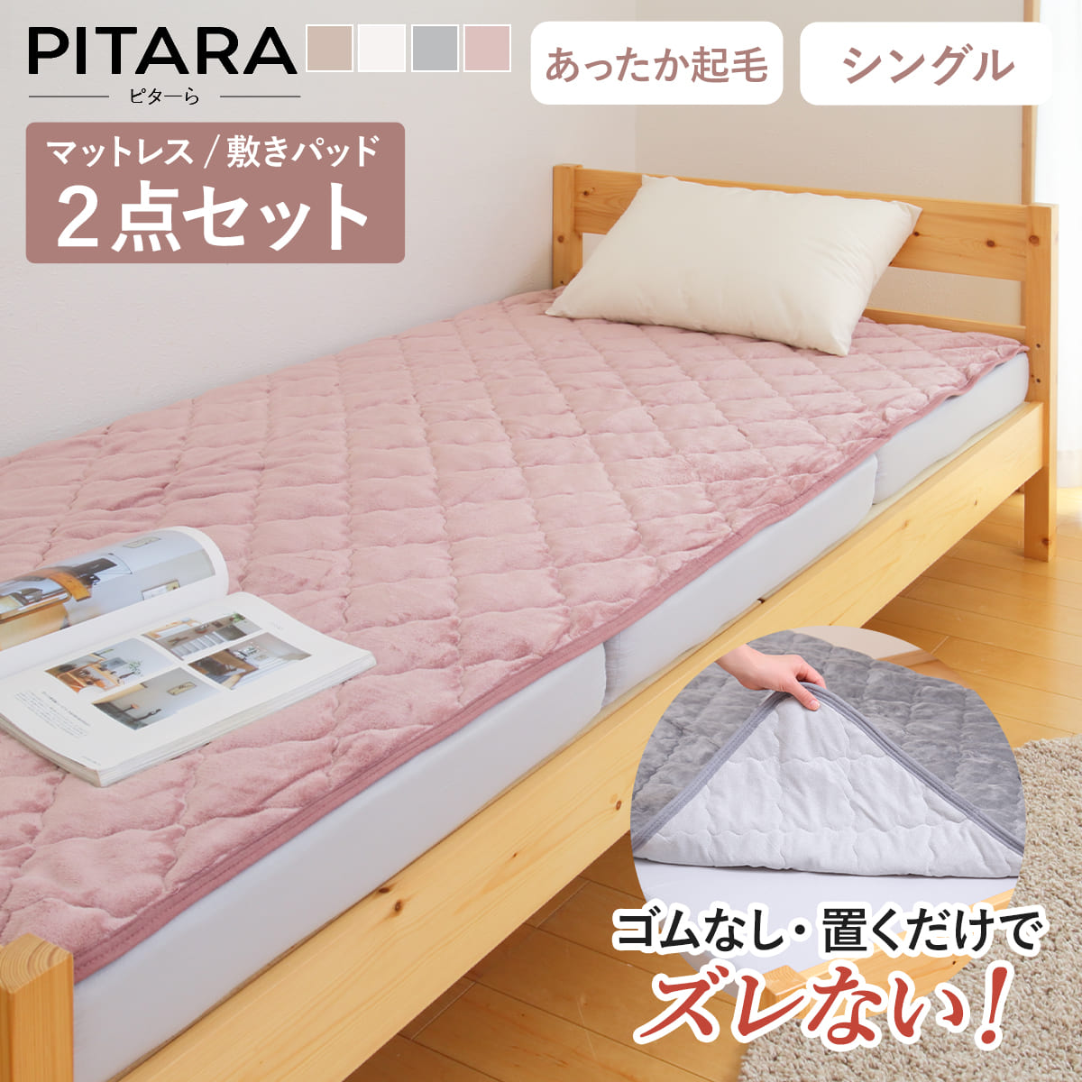 ズレない敷きパッド マットレスセット シングル メレンゲタッチ ピターら （ PITARA マットレス 敷きパッド 三つ折り ズレない 密着 冬用 暖か 厚さ10cm 折りたたみ コンパクト ベージュ グレー アイボリー ピンク 洗濯OK ）【39ショップ】