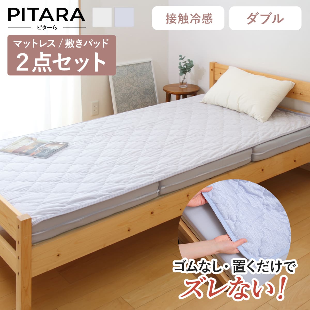 ズレない敷きパッド マットレス仕掛ける ダブル 当たること冷感 ピターら （ PITARA マットレス 敷きパッド 三つ折り ズレない ねばり着く 夏用 他所他所しい 冷感 厚さ10糎 折りたたみ パウダーコンパクト 青み 薄墨色 洗い濯ぎ差しゆるす ）【39販売店】