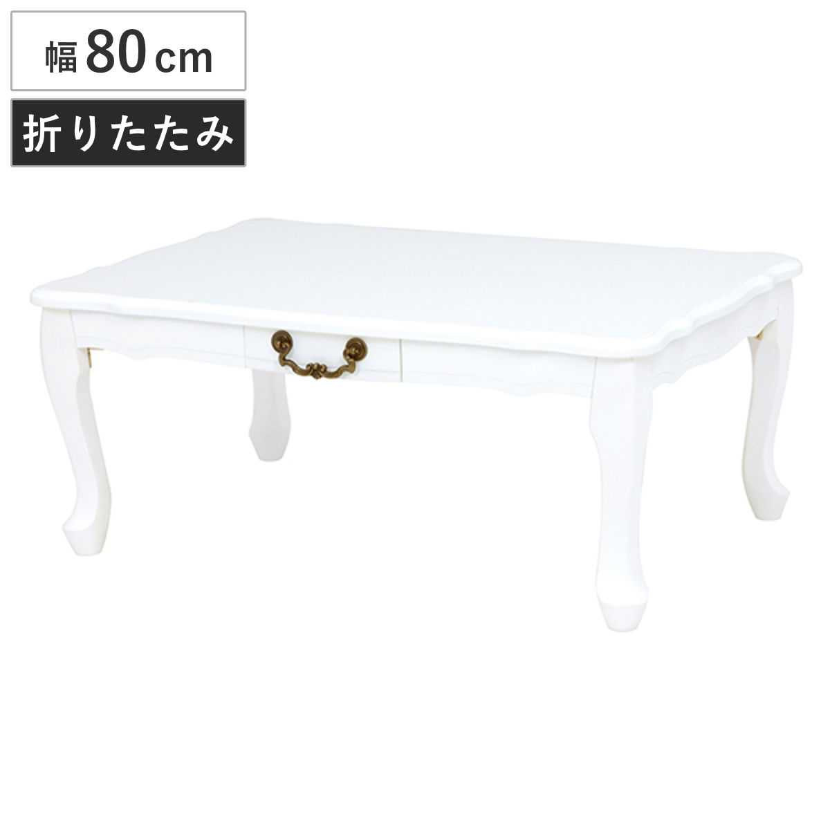 折りたたみテーブル 折れ脚テーブル 引出し付 フェミニン 姫系 ホワイト 幅80cm （ ローテーブル 折り畳み ロマンチック 白家具 猫脚 テーブル 机 つくえ 折りたたみ 折り畳みテーブル 猫足 ネコ脚 ネコ足 キュート ラブリー ）【39ショップ】