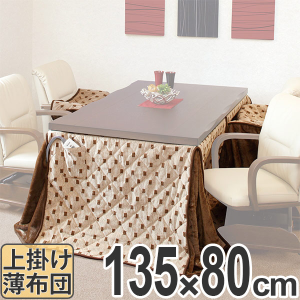 こたつ布団 ハイタイプ 薄掛け布団 トルタ 幅135cm用 （ コタツ布団 こたつ 布団 長方形 こたつぶとん 炬燵布団 コタツ 炬燵 ふとん 掛け布団 高脚用 あたたか ）【39ショップ】｜インテリアパレット
