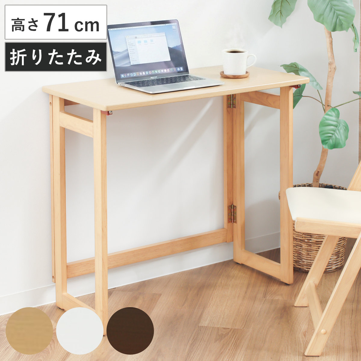 折りたたみテーブル 高さ71cm キャスター付 収納 テーブル ( 送料無料 折りたたみ 折り畳み 机 デスク 台 たためる 畳める 木製テーブル パソコンデスク パソコンラック PCデスク 作業台 ミシン 書斎机 折りたたみデスク ) 【39ショップ】