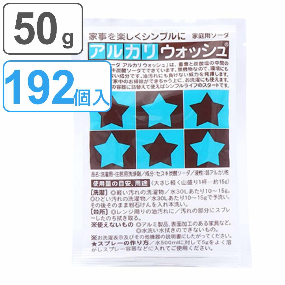 内祝い アルカリ性洗剤 掃除 安心 洗濯 つけ置き エコ洗剤 送料無料 黒ズミ アルカリウォッシュ 汗じみ 192個入り 皮脂汚れ 油汚れ 脱臭 安全  拭き掃除 アルカリ洗剤 キッチン セスキ炭酸ソーダ マルチ洗剤 50g 手垢 50グラム 血液 日用消耗品