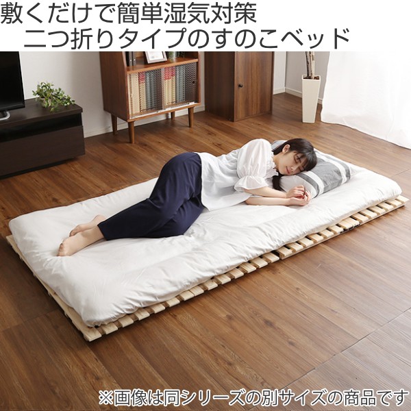 すのこベッド 天然木 ヒノキ 檜 折り畳み 2つ折り すのこ ダブル ベッド 収納 折りたたみ ダニ 敷くだけで湿気対策のできる二つ折りタイプの すのこベッド 木製 ひのき 送料無料 二つ折り 折りたたみベッド すのこマット ベット ヒノキ 除湿 すのこベット スノコベッド すのこベッド 天然木 ヒノキ 檜 折り畳み 2つ折り すのこ ダブル ベッド 収納 折りたたみ ダニ 敷くだけで湿気対策のできる二つ折りタイプの すのこベッド 木製 ひのき 送料無料 二つ折り 折りたたみベッド すのこマット ベット ヒノキ 除湿 すのこベット スノコベッド