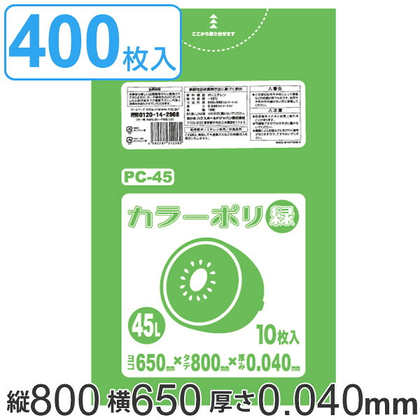 ゴミ袋 45L 80x65cm 厚さ 0.04mm 10枚入り 40袋セット グリーン （ 送料無料 ポリ袋 45 リットル 400枚 まとめ買い カラーポリ袋 つるつる 学校 工作 ゴミ ごみ ごみ袋 LLDPE キッチン 分別 袋 ふくろ やわらかい 伸びる 学芸会 ） 【39ショップ】