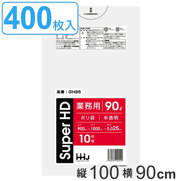 ゴミ袋 90L 100x90cm 厚さ0.025mm 10枚入り 40袋セット 半透明 （ 送料無料 ポリ袋 90 リットル 400枚 しゃかしゃか カサカサ HDPE メタロセン 強化剤 まとめ買い ゴミ ごみ ごみ袋 破れにくい キッチン 台所 分別 掃除 清掃 ゴミ箱 ） 【39ショップ】