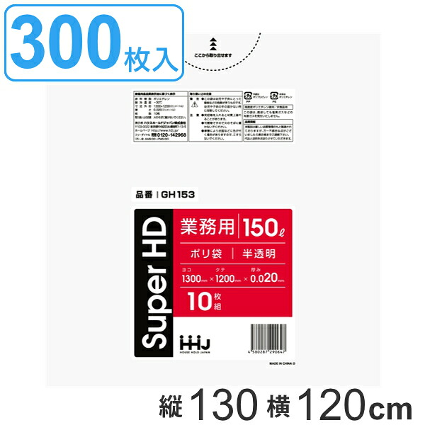 ゴミ袋 150L 130x120cm 厚さ0.02mm 10枚入り 30袋セット 半透明 （ 送料無料 ポリ袋 150 リットル 300枚 しゃかしゃか カサカサ HDPE メタロセン 強化剤 まとめ買い ゴミ ごみ ごみ袋 破れにくい キッチン 台所 分別 掃除 清掃 ） 【39ショップ】｜インテリアパレット
