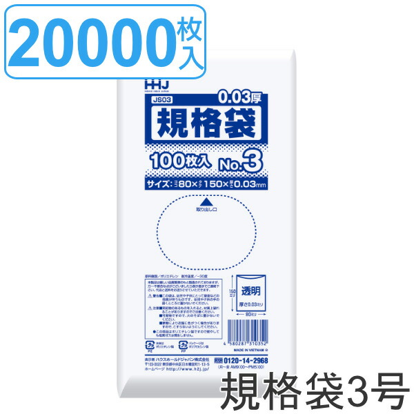ゴミ袋 規格袋 3号 食品検査適合 厚さ0.03mm 100枚入り 200袋セット 透明 ( ポリ袋 ミニ 100枚 クリア 200袋 15×8cm 食品 小分け袋 梱包 透明ポリ袋 小さい ポリエチレン 保存 小分け 袋 規格 15cm 8cm )【39ショップ】