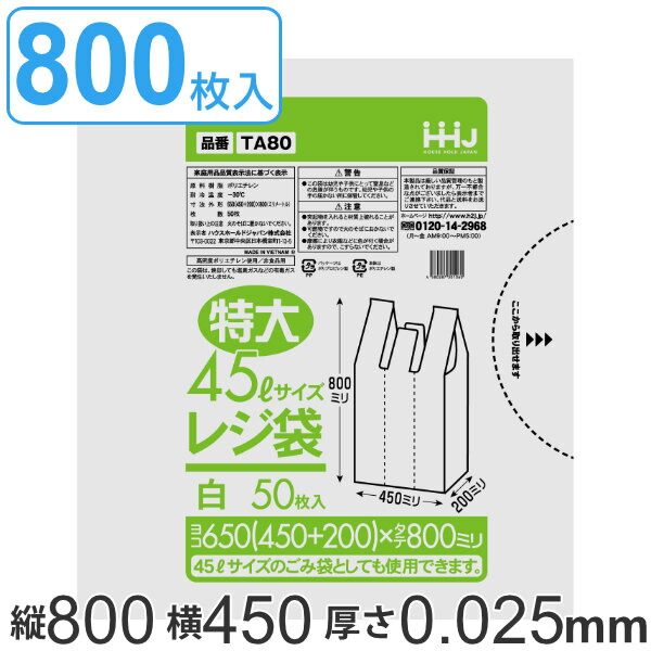 金銭登録器袋 80x45糎 マチ20糎 厚さ0.025粍 50枚入り口・入口 16袋書き割り 特大45L 大いさ 手持ち部分付き添い人 白 （ ポリ袋 ゴミ袋 45L 手提げ 50枚 16袋 特大大いさ マチ付き添い人 くず物袋 45リッター 特大 買い出し袋 手提げ袋 買い出し 袋 御徒面子 マチ ）【39販売店】