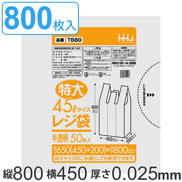 レジ袋 80x45cm マチ20cm 厚さ0.025mm 50枚入り 16袋セット 特大45L サイズ 取っ手付き 半透明 （ ポリ袋 ゴミ袋 45L 手提げ 50枚 16袋 特大サイズ マチ付き ごみ袋 45リットル 特大 買い物袋 手提げ袋 買い物 袋 バッグ ）【39ショップ】