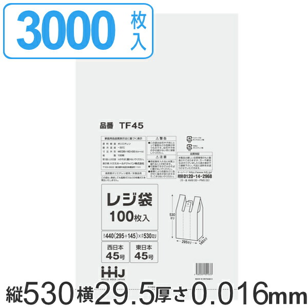 レジ袋 53x29.5cm マチ14.5cm 厚さ0.016mm 100枚入り 30袋セット 西日本45号 東日本45号 取っ手付き 半透明 送料無料  ポリ袋 手提げ 買い物袋 関西 関東 45号 ごみ袋 手提げ袋 買い物 袋 バッグ 持ち帰り 手さげ 小分け袋 祝日